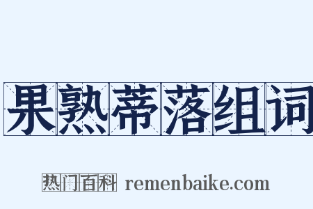 果熟蒂落组词是什么意思的图片